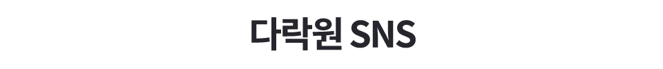 다락원 SNS
