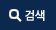 검색