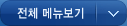 전체 보기