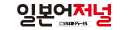 일본어저널