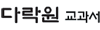 다락원교과서