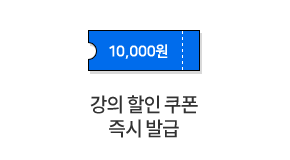 회원 가입 시 할인쿠폰 즉시 제공