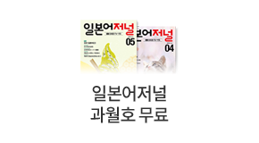 회원 가입 시 일본어 저널 과월호 무료 제공