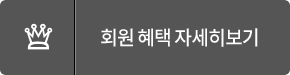 회원 혜택 자세히 보기