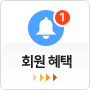 회원혜택
