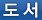 도 서