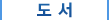 도서