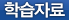 학습자료