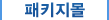 패키지몰