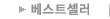 베스트셀러
