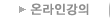 온라인강의