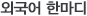외국어 한마디