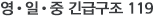 영/일/중 긴급구조 119