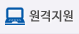 원격지원