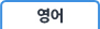 영어