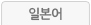 일본어