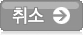 취소
