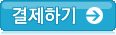 결제하기