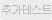 추가테스트