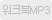 워크북mp3