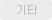 기타