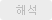 해석