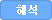 해석