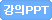 강의용PPT