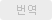 번역