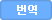 번역