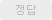 정답