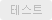 테스트