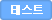 테스트