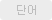 단어목록