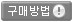 구매방법