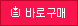 바로구매