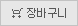장바구니