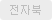 전자북