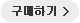 구매하기