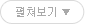 펼쳐보기