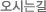 오시는길