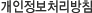 개인정보처리방침