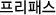 프리패스