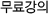 무료강의