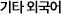 기타 외국어