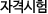 자격시험