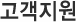 고객지원