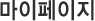마이페이지