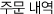 내주문내역