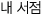 내서점